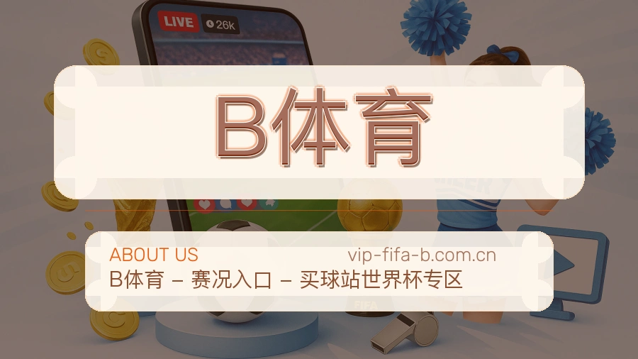B体育体育阅读服务说明